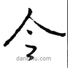 令書(shū)法圖片