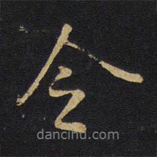 令書(shū)法圖片