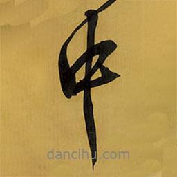 中书法图片