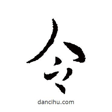 劉超寫的行書令
