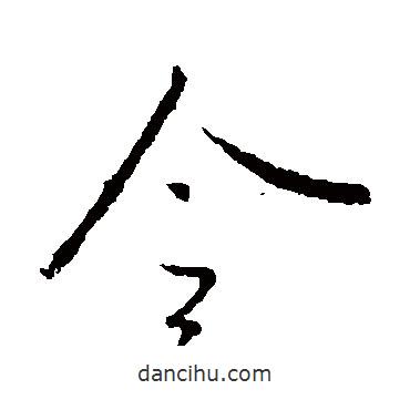 王羲之寫的行書令