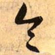 令書法圖片
