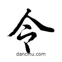 日本写的行书令