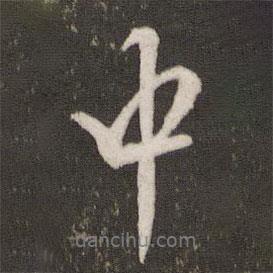 張即之寫的行書中