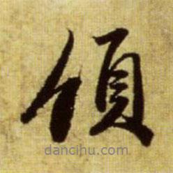領(lǐng)書法圖片