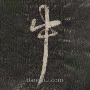 陳與義寫(xiě)的行書(shū)中