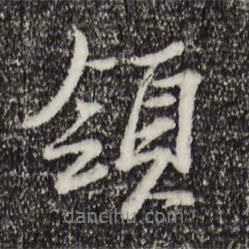 領(lǐng)書法圖片