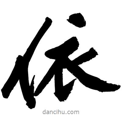 依書法圖片
