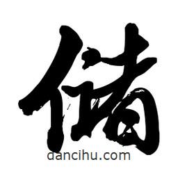 儲(chǔ)書(shū)法圖片