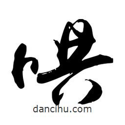 禹衛(wèi)寫的行書哄