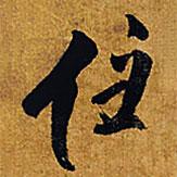 住書(shū)法圖片