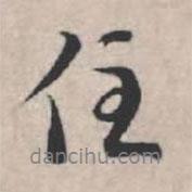 住書法圖片