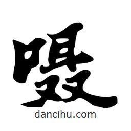 囁書法圖片
