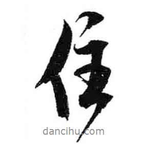 住書法圖片