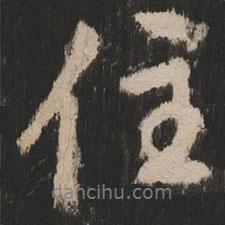 住書法圖片