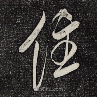 住書(shū)法圖片