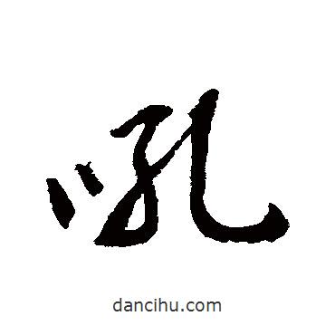 吼書法圖片
