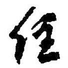住書法圖片