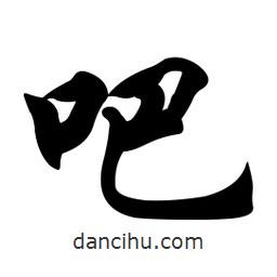 吧書(shū)法圖片