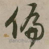 張弼寫的行書偏