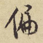 偏書法圖片