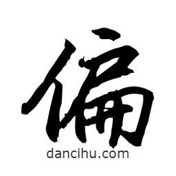 偏書法圖片