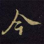 今書法圖片