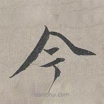 今書法圖片
