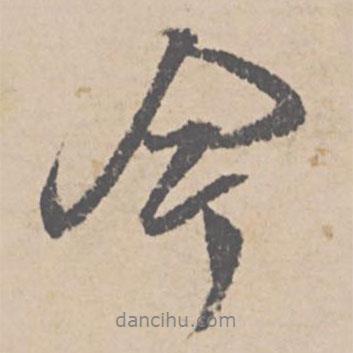 文征明写的行书今