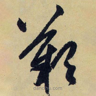 嘆書法圖片