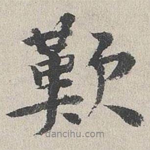 嘆書法圖片
