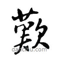 嘆書法圖片