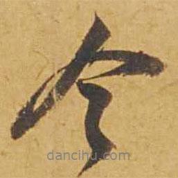 鄧文原寫(xiě)的行書(shū)今
