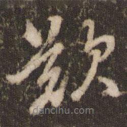 嘆書法圖片