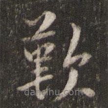 嘆書法圖片