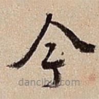 沈德潛寫(xiě)的行書(shū)今