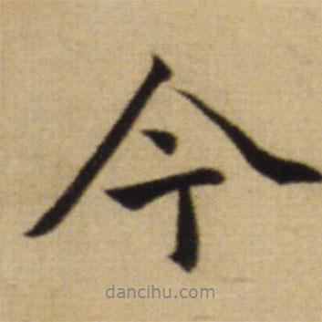 赵孟頫写的行书今