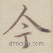 乾隆写的行书今