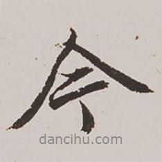 今書法圖片