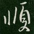 順書法圖片