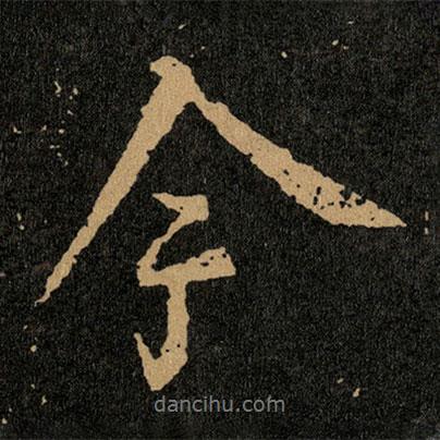 王羲之寫的行書今