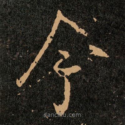 王羲之寫的行書今