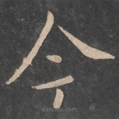 虞世南寫的行書今