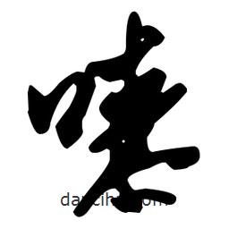 嘹書法圖片