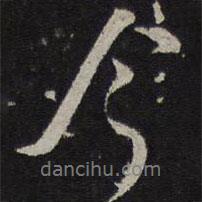 韓駒寫(xiě)的行書(shū)今