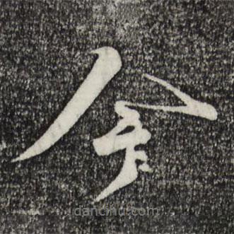 蔡襄写的行书今