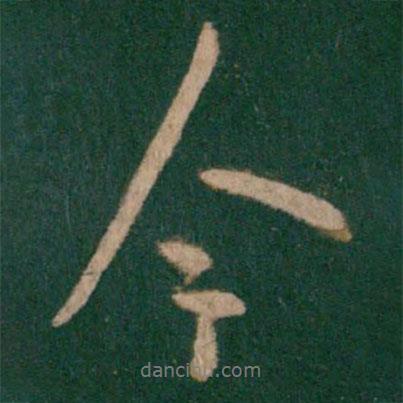 王坦之寫的行書今