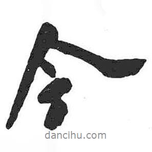 米芾写的行书今