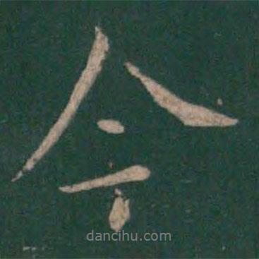 今書法圖片