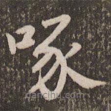 啄書法圖片